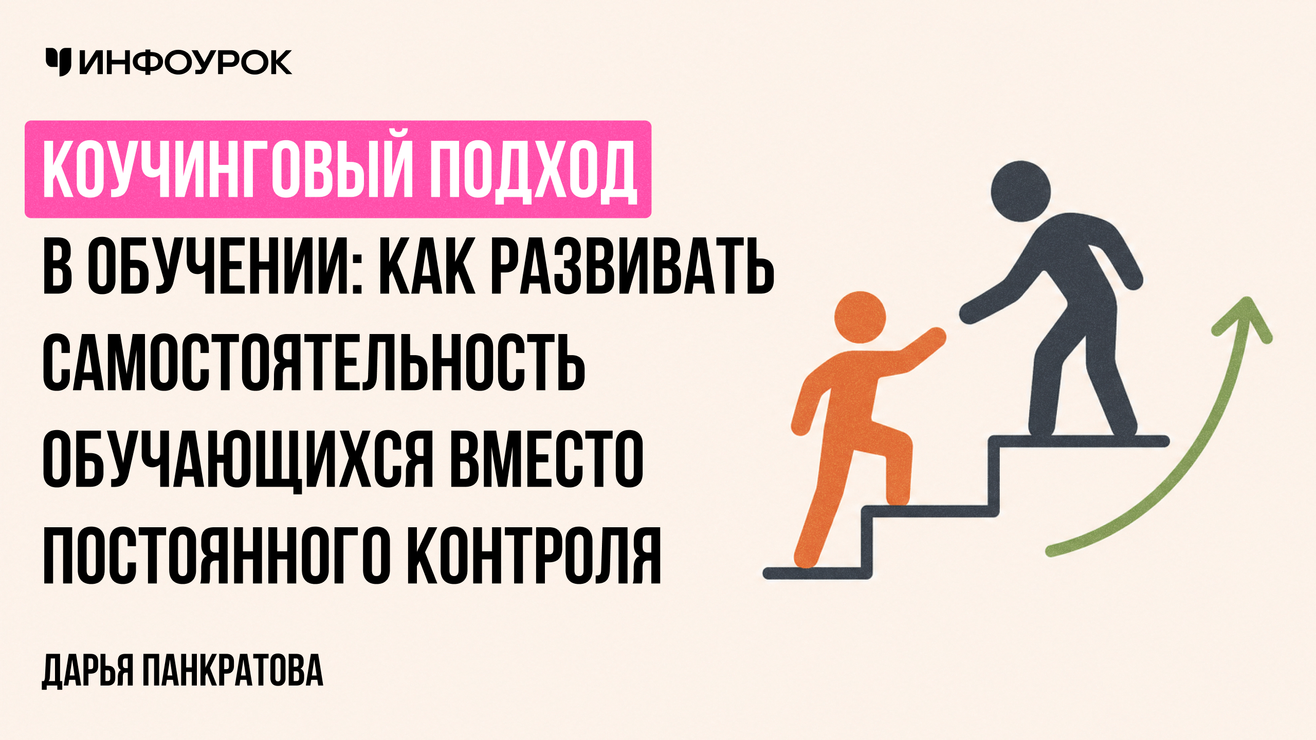 Коучинговый подход в обучении: как развивать самостоятельность обучающихся вместо постоянного контроля