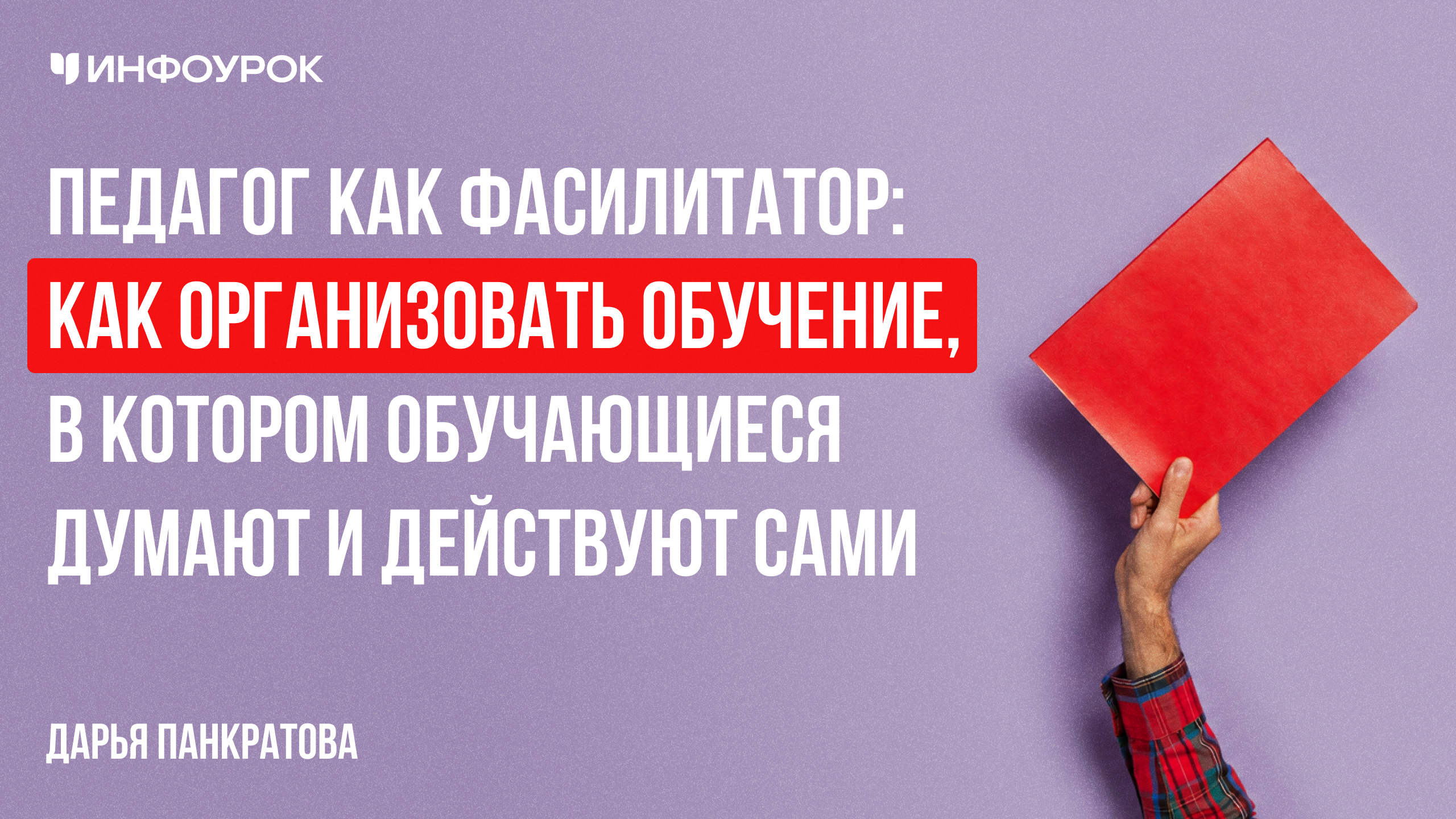 Педагог как фасилитатор: как организовать обучение, в котором обучающиеся думают и действуют сами