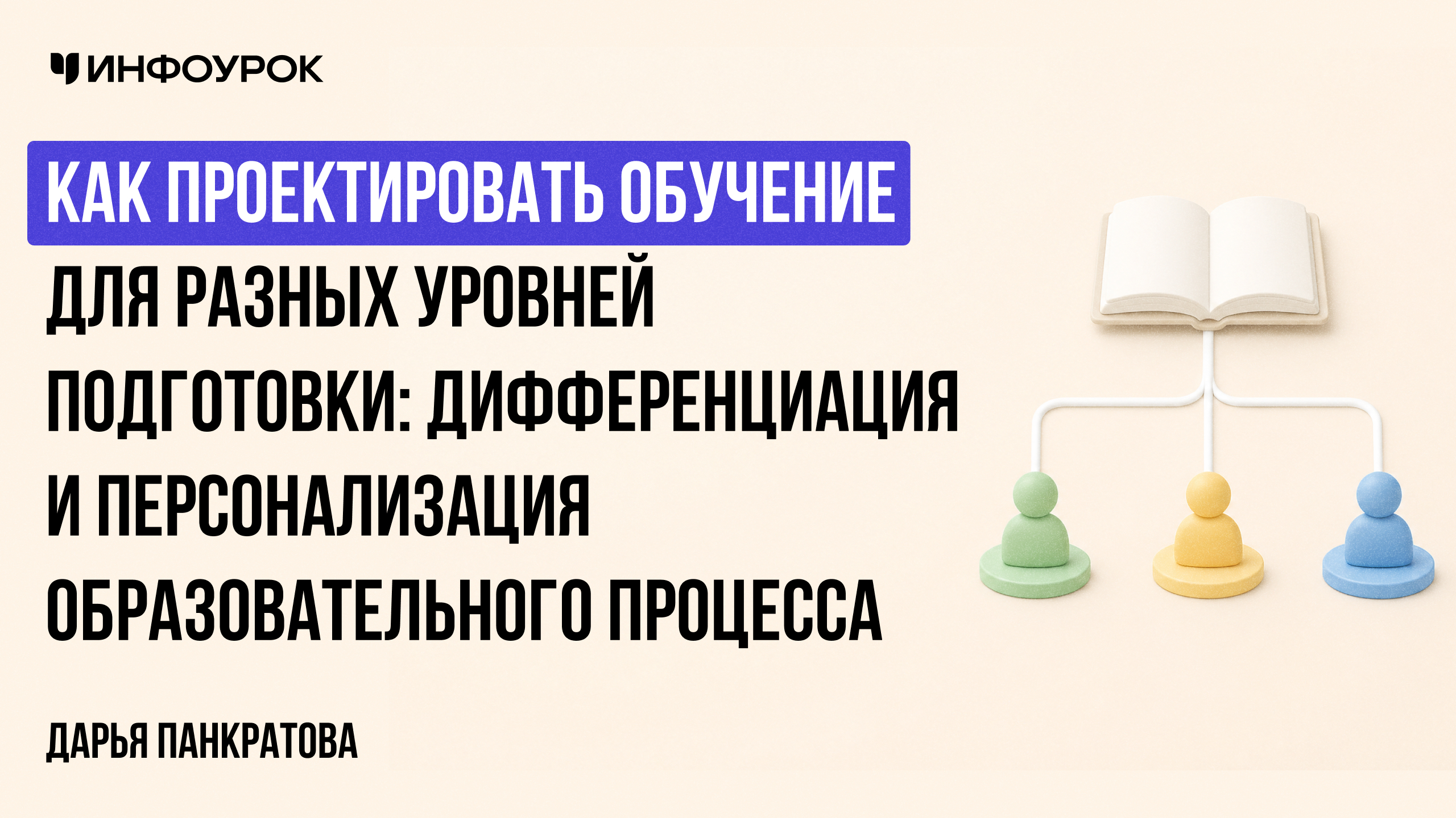 Как проектировать обучение для разных уровней подготовки: дифференциация и персонализация образовательного процесса
