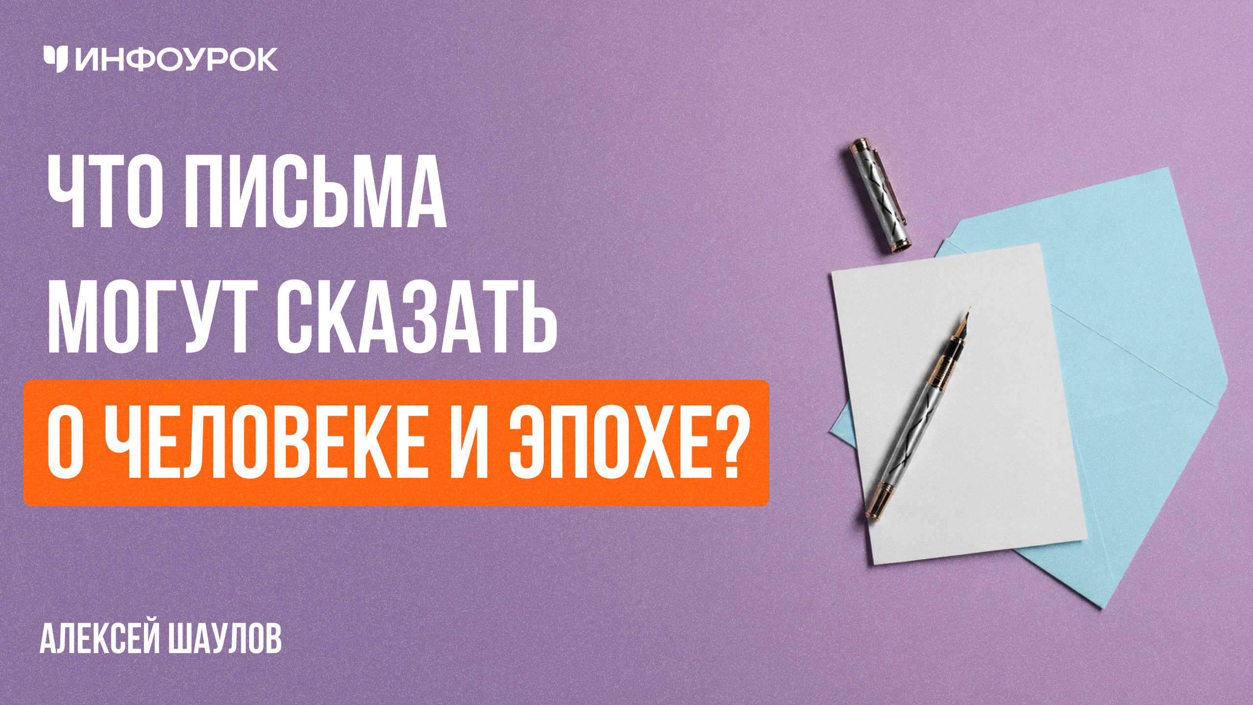 Что письма могут сказать о человеке и эпохе?