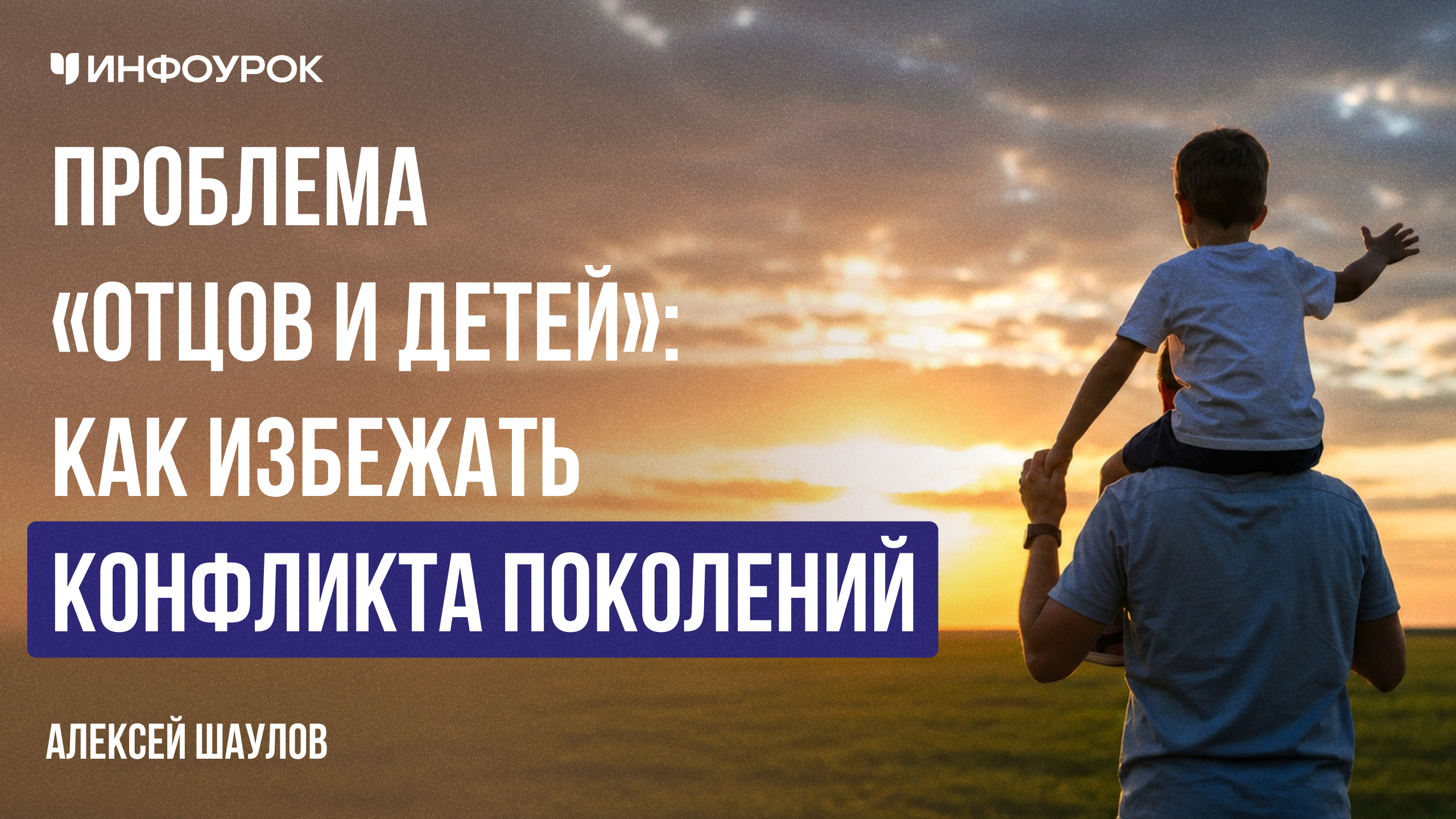 Проблема «отцов и детей»: как избежать конфликта поколений