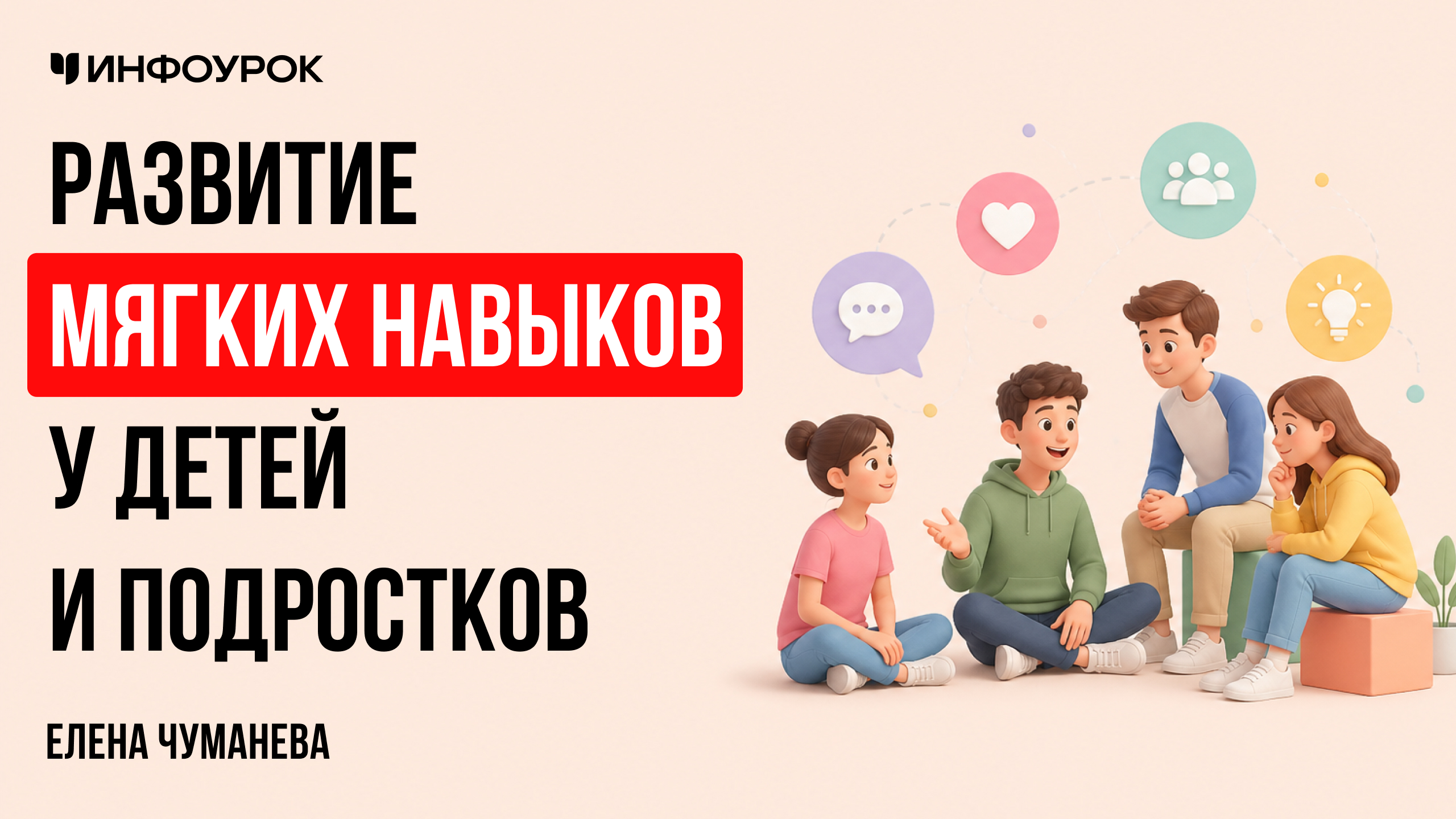Развитие мягких навыков у детей и подростков