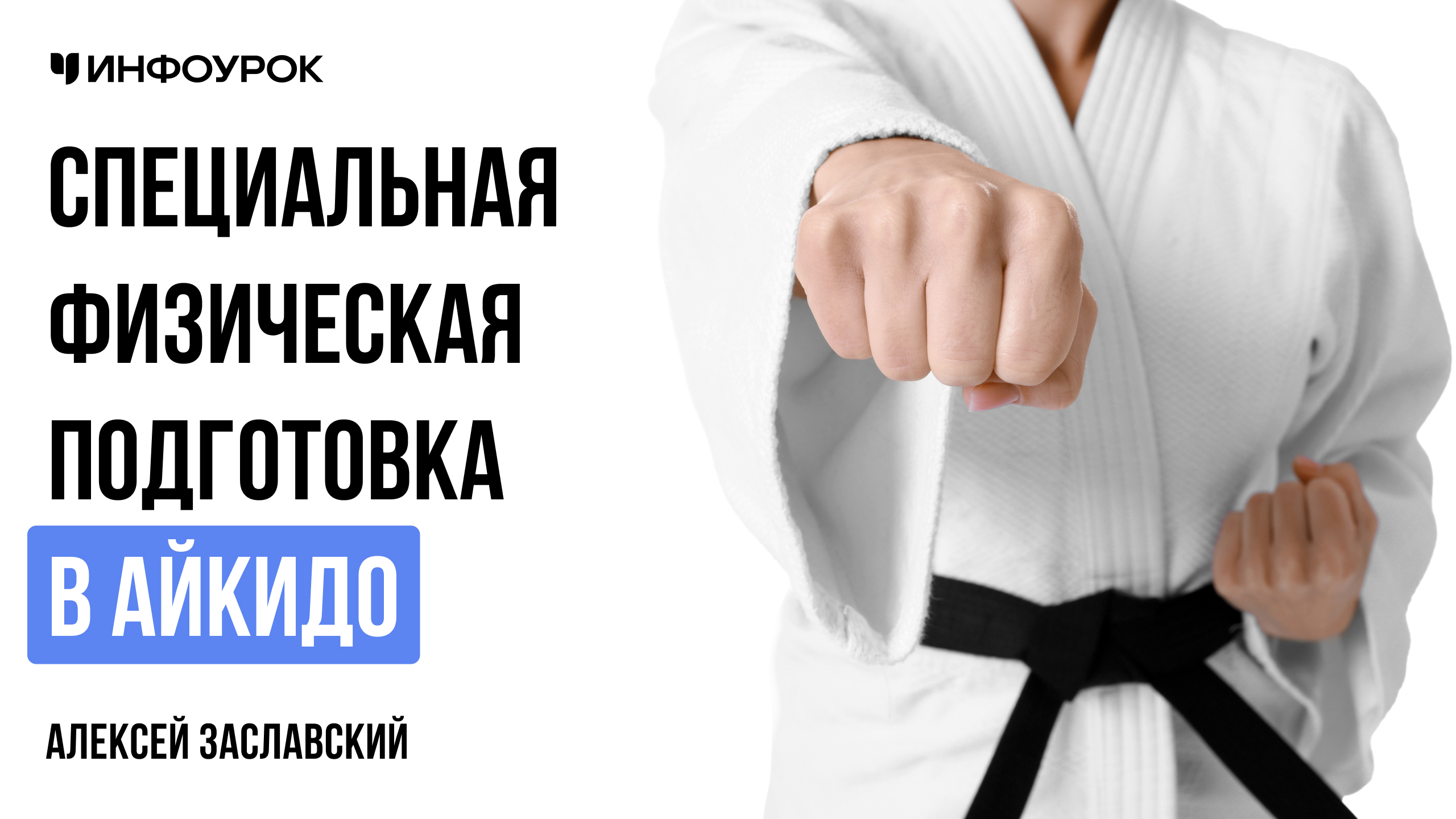 Специальная физическая подготовка в айкидо