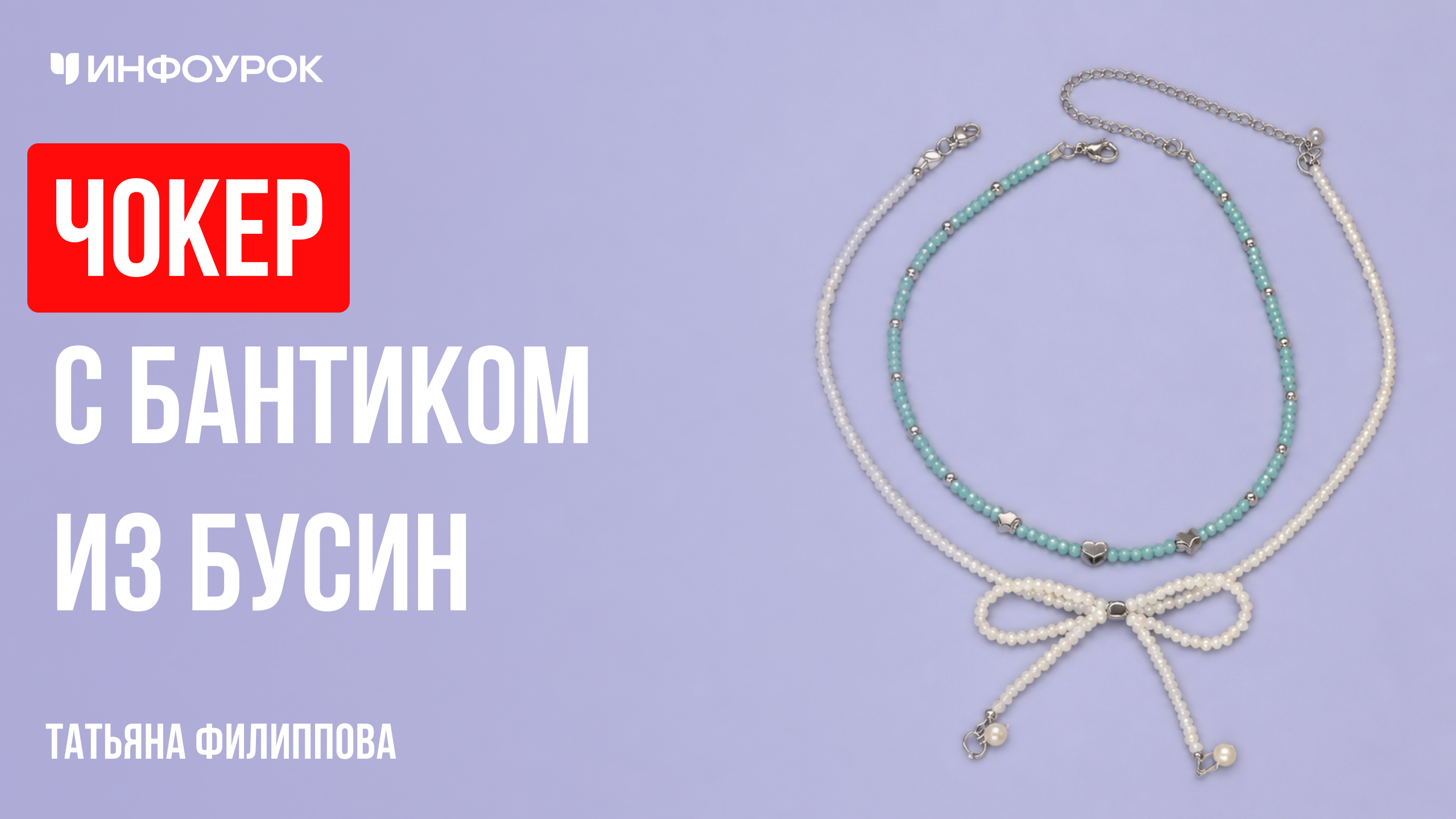 Чокер с бантиком из бусин