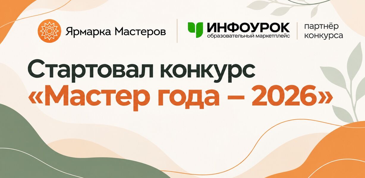«Инфоурок» стал партнёром конкурса «Мастер года — 2026»