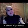 Кокаева Светлана Амурхановна