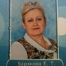 Баранова Елена Трофимовна