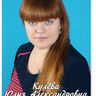 Кулёва Юлия Александровна