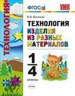 Обложка учебника '«Технология. Изделия из разных материалов 1-4 классы», Выгонов В.В.'