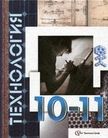 Обложка учебника '«Технология. 10-11 класс», Симоненко В.Д., Очинин О.П., Матяш Н.В.'