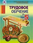 «Трудовое обучение. Для мальчиков», Терещук Б.М., Загорный В.К., Гащак В.М., Лещук Р.М.