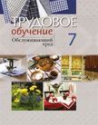 «Трудовое обучение. Обслуживающий труд», Столярова С.И.