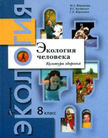 «Экология человека. Культура здоровья», Федорова М.З., Кумченко В.С., Воронина Г.А.
