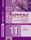 «Алгебра и начала математического анализа. Учебник (базовый и углублённый уровни)», Мордкович А.Г., Семенов П.В.
