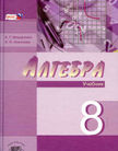 «Алгебра», Мордкович А.Г., Николаев Н.П.