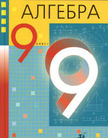 «Алгебра», Муравин Г.К, Муравин К.С., Муравина О.В.