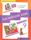 «Английский язык», Афанасьева О.В., Михеева И.В.