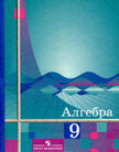 «Алгебра», Алимов Ш.А.