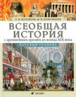«Всеобщая история с древнейших времен до конца XIX века. Базовый уровень», Волобуев О.В., Пономарев М.В.