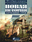 «Всеобщая история. История Нового времени», Ведюшкин В.А., Бурин С.Н.