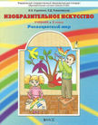 «Изобразительное искусство», Куревина О.А., Ковалевская Е.Д.
