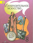 Обложка учебника '«Изобразительное искусство», Под ред. Шпикаловой Т.Я.'