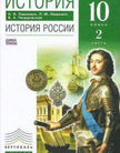 Обложка учебника '«История России. Углубленный уровень. Часть 2», Павленко Н.И., Лященко Л.М., Твардовская В.А.'