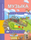 Обложка учебника '«Музыка», Челышева Т.В., Кузнецова В.В.'