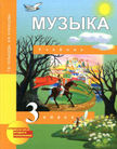 «Музыка», Челышева Т.В., Кузнецова В.В.