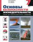 Обложка учебника '«Основы безопасности жизнедеятельности», Вангородский С.Н., Латчук В.Н. и др.'