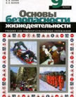 «Основы безопасности жизнедеятельности», Вангородский С.Н. и др.