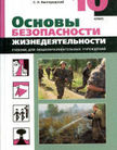 «Основы безопасности жизнедеятельности», Латчук В.Н., Вангородский С.Н. и др.
