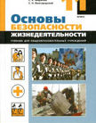 «Основы безопасности жизнедеятельности», Марков В.В., Латчук В.Н., Вангородский С.Н. и др.