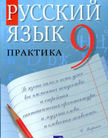 «Русский язык. Практика», Под ред. Пичугова Ю.С.