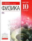 «Физика. Базовый уровень», Пурышева Н.С., Важеевская Н.Е., Исаев Д.А.