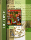 «История Средних веков (изд. ВЕНТАНА-ГРАФ)», Искровская Л.В., Фёдоров С.Е. и др./ Под ред. Мясникова B.C.