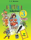 Обложка учебника '«Литературное чтение. В 2 книгах. Книга 1», Матвеева Е.И.'