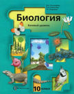 Обложка учебника '«Биология. Базовый уровень», Пономарева И.Н. и др. '