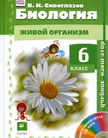 «Биология. Живой организм», Сивоглазов В.И.