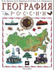«География России. Хозяйство и географические районы», Под. ред. Алексеева А.И.
