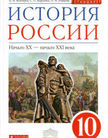 «История России: начало XX - начало XXI века», Волобуев О.В., Карпачев С.П., Романов П.Н.