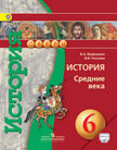 «История. Средние века», Ведюшкин В.А.