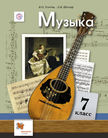«Музыка 6–7 класс», Усачёва В.О., Школяр Л.В.