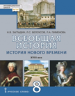 «Всеобщая история. История Нового времени. XVIII век», Загладин Н.В., Белоусов Л.С., Пименова Л.А. Под ред. Карпова С.П.