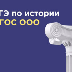 Обложка курса 'Особенности подготовки к сдаче ОГЭ по истории в условиях реализации ФГОС ООО'