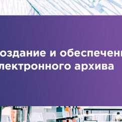 Обложка курса 'Создание и обеспечение электронного архива с использованием информационно-коммуникационных технологий'