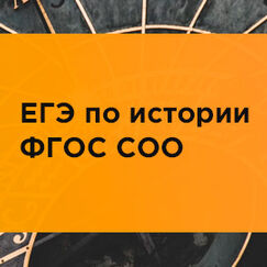 Обложка курса 'Особенности подготовки к сдаче ЕГЭ по истории в условиях реализации ФГОС СОО'