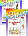Обложка учебника '«Английский язык (в 2 частях)», Афанасьева О.В., Михеева И.В.'