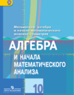 Обложка учебника '«Математика: алгебра и начала математического анализа, геометрия. Алгебра и начала математического анализа (базовый и углублённый уровни)», Колягин Ю.М., Ткачёва М.В., Фёдорова Н.Е. и др.'
