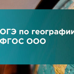 Обложка курса 'Особенности подготовки к сдаче ОГЭ по географии в условиях реализации ФГОС ООО'